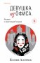 Девушка из офиса фото книги маленькое 2