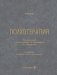Психотерапия: учебник. 2-е изд., перераб. и доп фото книги маленькое 2