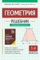 Геометрия: решебник к книге Э. Н. Балаяна "Геометрия. Задачи на готовых чертежах для подготовки к ОГЭ и ЕГЭ: 7-9 кл." 2-е изд фото книги маленькое 2