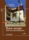 Язык хинди. Лингвострановедение: Учебное пособие: продолжающий уровень фото книги маленькое 2