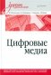 Цифровые медиа. Учебник для вузов фото книги маленькое 2
