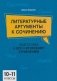 Литературные аргументы к сочинению: подготовка к ЕГЭ и итоговому сочинению: 10-11 кл фото книги маленькое 2