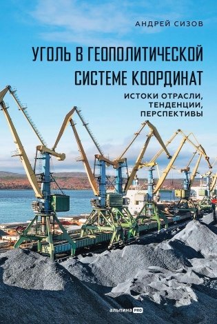 Уголь в геополитической системе координат: истоки отрасли, тенденции, перспективы фото книги