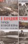 В парадном строю. Парады Великой войны (07.11.1941-16.09.1945) фото книги маленькое 2