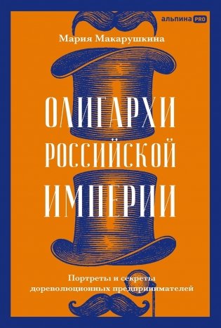 Олигархи Российской империи. Портреты и секреты дореволюционных предпринимателей фото книги