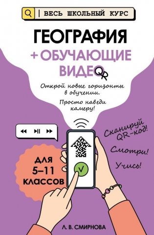 География (+ обучающие видео) фото книги