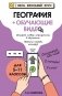 География (+ обучающие видео) фото книги маленькое 2