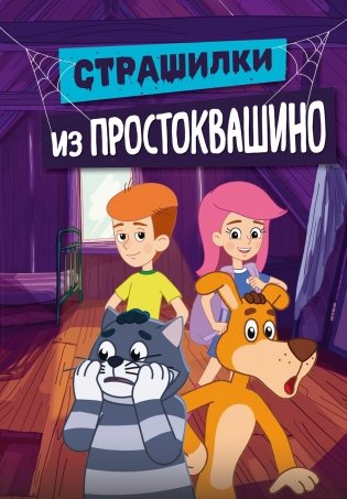 Страшилки из Простоквашино фото книги
