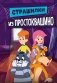 Страшилки из Простоквашино фото книги маленькое 2