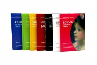 История цвета (комплект из 7-ми книг) фото книги