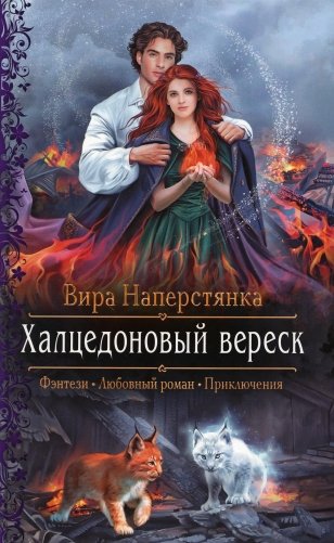 Халцедоновый вереск: роман фото книги