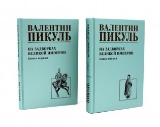 На задворках Великой империи: В 2-х кн: роман (комплект). фото книги