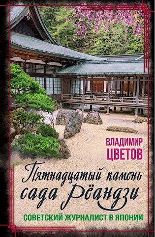 Пятнадцатый камень сада Реандзи фото книги