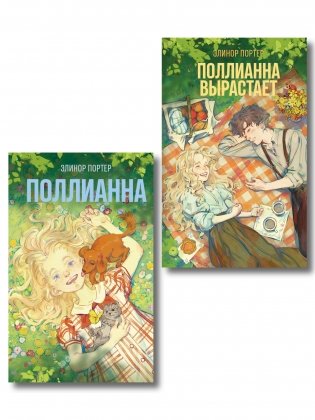 Комплект из 2-х книг: Поллианна + Поллианна вырастает фото книги