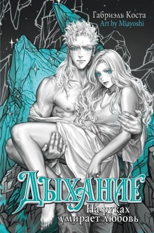 Дыхание. На руках умирает любовь фото книги