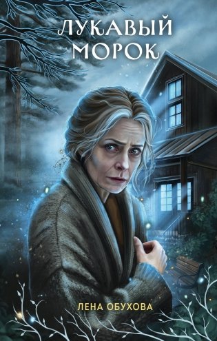 Лукавый морок фото книги