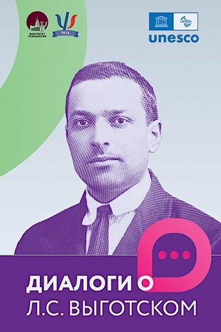 Диалоги о Л.С. Выготском фото книги