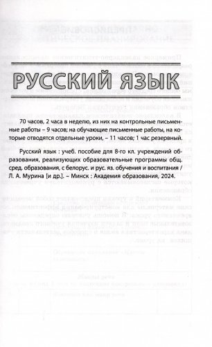 Русский язык. Русская литература. 8 класс. Примерное календарно-тематическое планирование. 2025/2026 учебный год фото книги 3