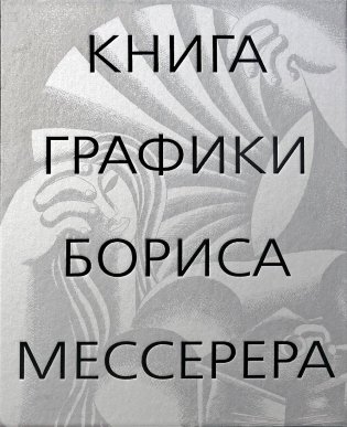 Книга графики Бориса Мессерера фото книги