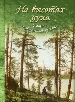 На высотах духа фото книги