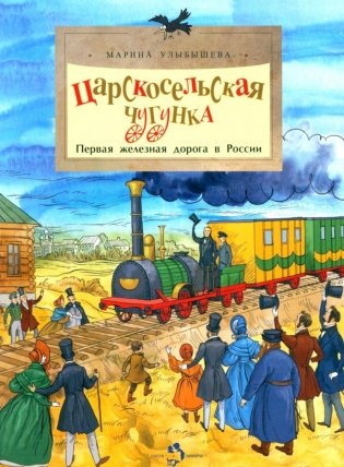 Царскосельская чугунка. Первая железная дорога в России. 4-е изд фото книги