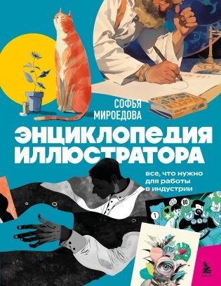 Энциклопедия иллюстратора. Все, что нужно для работы в индустрии фото книги
