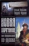 Новая опричнина, или Модернизация по-русски фото книги
