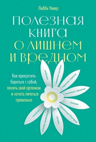 Полезная книга о лишнем и вредном. Как прекратить бороться с собой, понять свой организм и начать питаться правильно фото книги