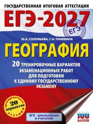 ЕГЭ-2027. География. 20 тренировочных вариантов экзаменационных работ для подготовки к единому государственному экзамену фото книги