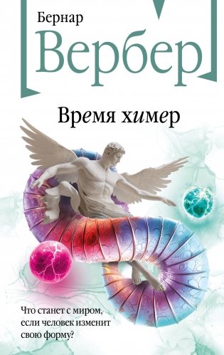 Время химер фото книги