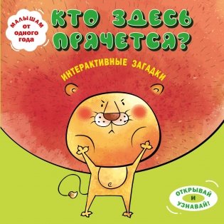 Интерактивные загадки. Кто здесь прячется? (лев) фото книги