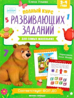 Полный курс развивающих заданий для самых маленьких: 3-4 года фото книги