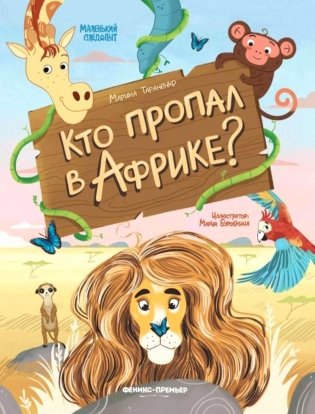 Кто пропал в Африке? фото книги