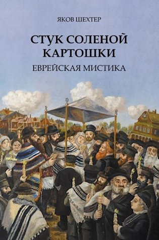 Стук соленой картошки. Еврейская мистика фото книги