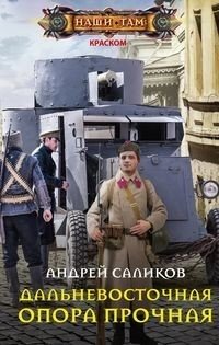 Дальневосточная опора прочная… фото книги