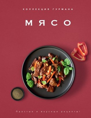 Рецепты мировой кухни на каждый день (Мечта гурмана, Мясо, Торты). Сборный комплект из 3-х книг в коробе фото книги 15