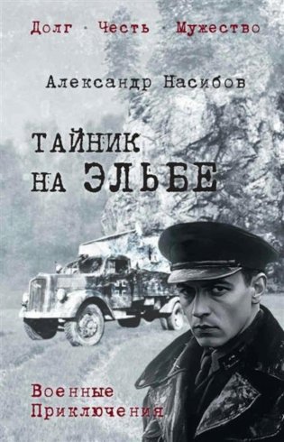 Тайник на Эльбе: роман фото книги