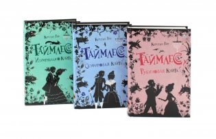 Таймлесс. Трилогия: Рубиновая, Сапфировая, Изумрудная книга (комплект) фото книги