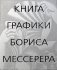 Книга графики Бориса Мессерера фото книги маленькое 2