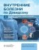 Внутренние болезни по Дэвидсону: в 5 т. Т. 3. Онкология. Гематология. Клиническая биохимия. Возраст и болезни. 2-е изд фото книги маленькое 2