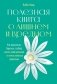 Полезная книга о лишнем и вредном. Как прекратить бороться с собой, понять свой организм и начать питаться правильно фото книги маленькое 2