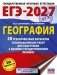 ЕГЭ-2027. География. 20 тренировочных вариантов экзаменационных работ для подготовки к единому государственному экзамену фото книги маленькое 2
