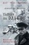 Тайник на Эльбе: роман фото книги маленькое 2