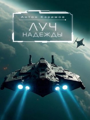 Луч надежды фото книги