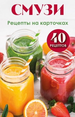 Смузи. Рецепты на карточках фото книги