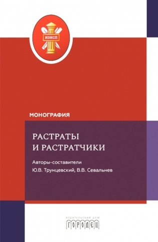 Растраты и растратчики (к 100-летию издания сборника статей Государственного института по изучению преступности и преступника) фото книги