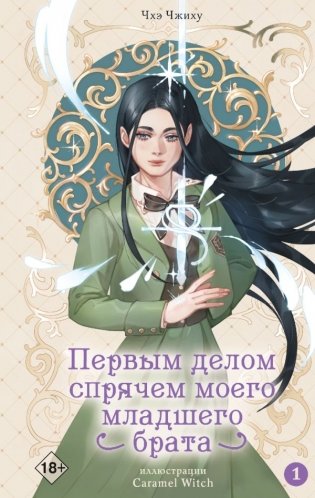 Первым делом спрячем моего младшего брата. Том 1 фото книги