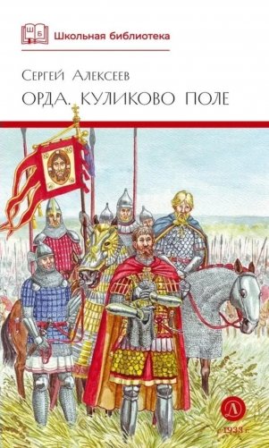 Орда. Куликово поле: повесть в рассказах фото книги