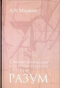 Самоорганизация антропогенных систем. Разум фото книги
