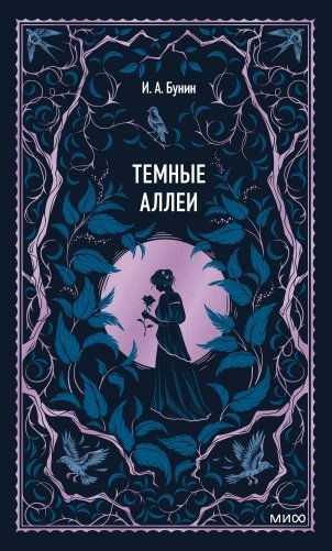 Темные аллеи. Вечные истории фото книги